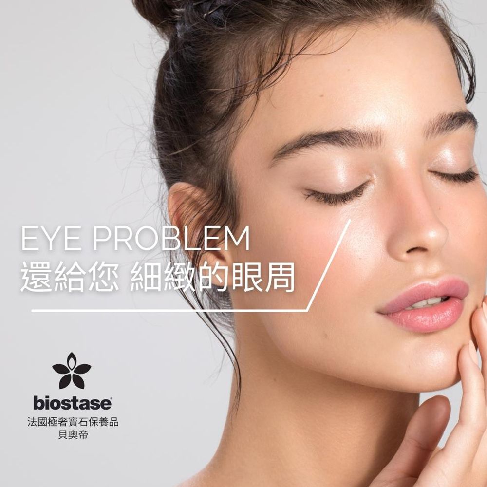 EYE PROBLEM還給您 細緻的眼周biostase法國極寶石保養品貝奧帝