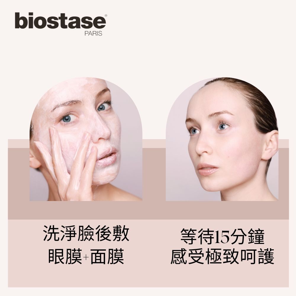 biostasePARIS洗淨臉後敷等待15分鐘眼膜面膜感受極致呵護