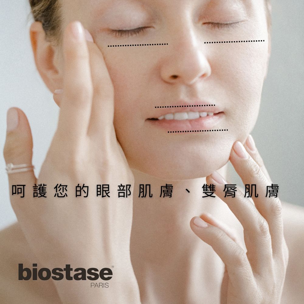 呵護您的眼部肌膚、雙脣肌膚biostasePARIS