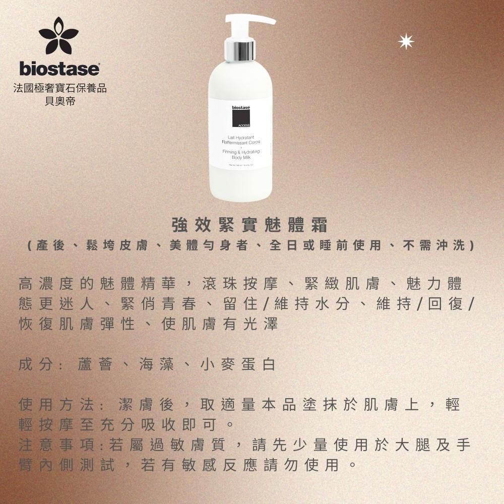  【biostase法國貝奧帝】強效緊實魅體霜250ml