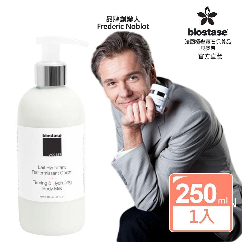  【biostase法國貝奧帝】強效緊實魅體霜250ml