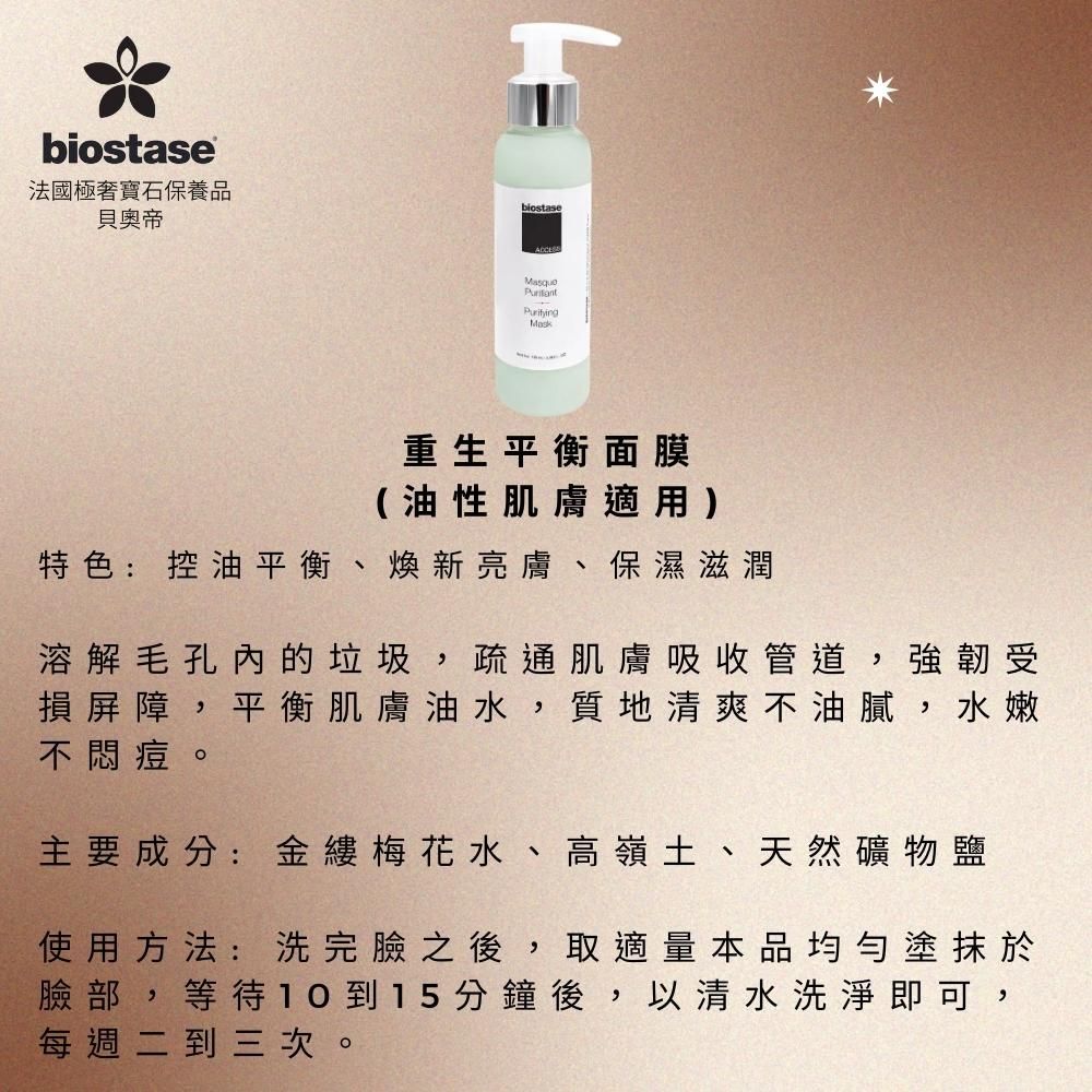 Biostase 貝奧帝 【法國】重生平衡面膜(油性肌膚適用) 100ml.