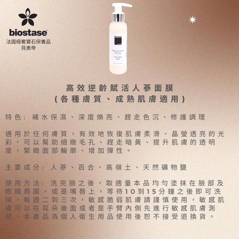 Biostase 貝奧帝 【法國】高效逆齡賦活人蔘面膜 100ml.