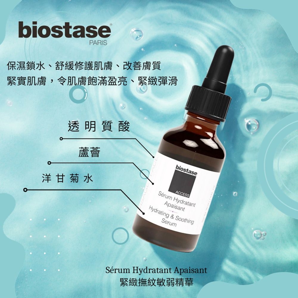 Biostase 貝奧帝 【法國】賦活修復逆齡精華 30ml.