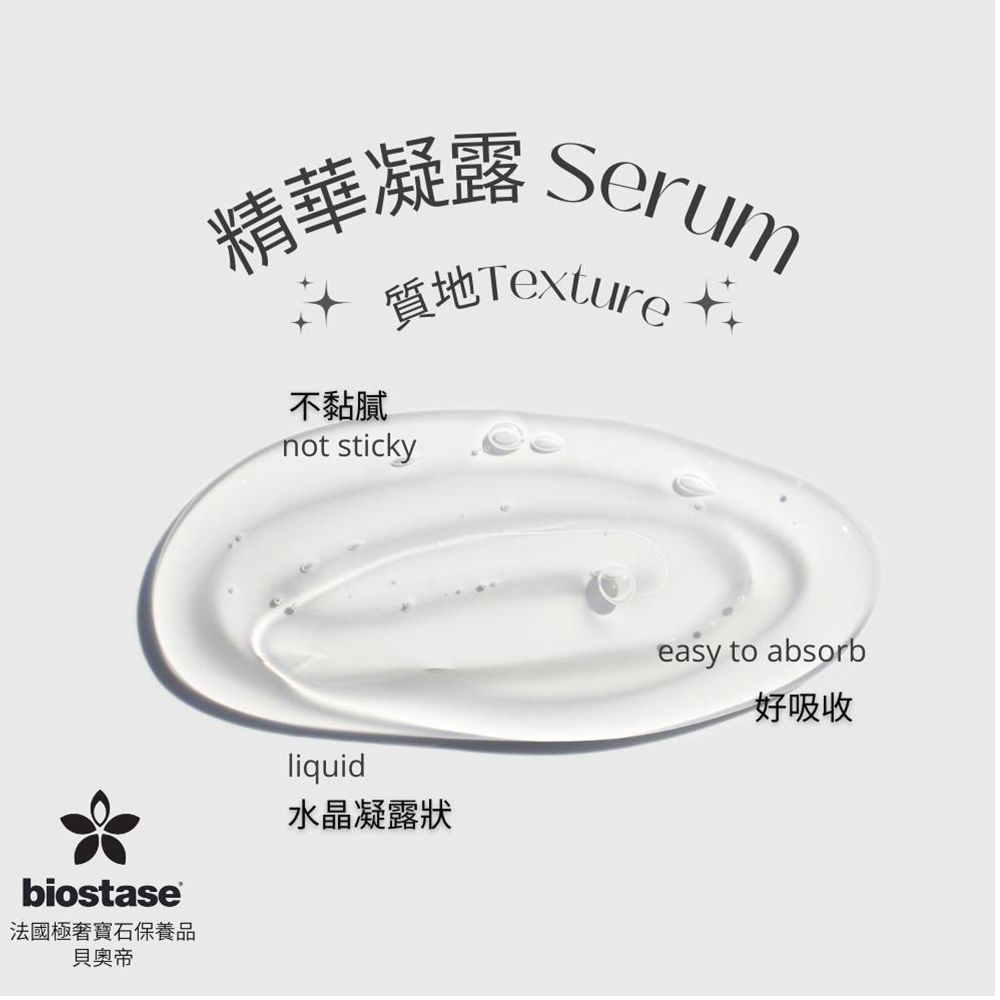 biostase法國極寶石保養品貝奧帝精華 Serum不黏膩質地 not stickyliquid水晶凝露狀easy to absorb好吸收