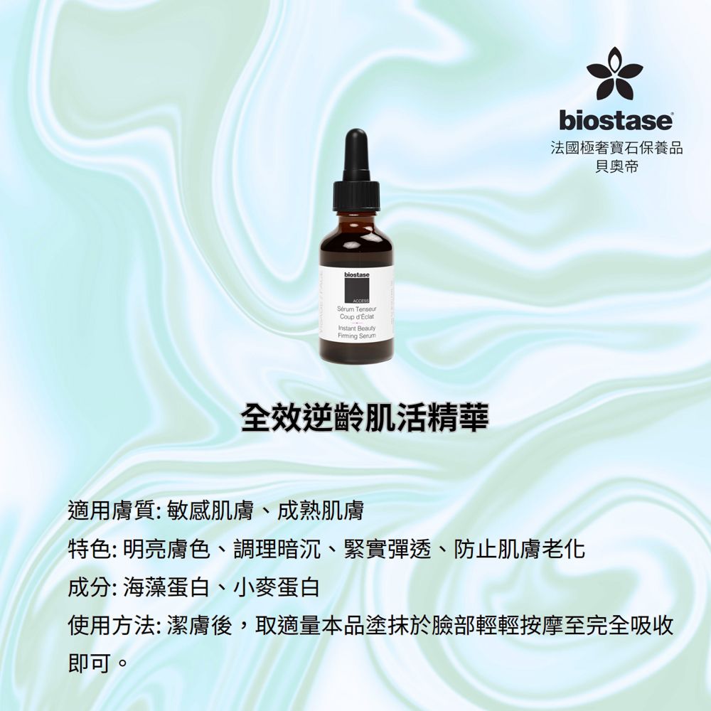 biostase 法國貝奧帝 全效逆齡肌活精華30ml.