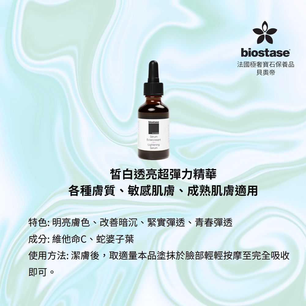 biostase 法國貝奧帝 皙白透亮超彈力精華30ml