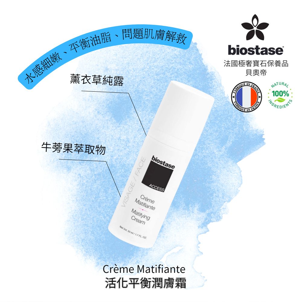 Biostase 貝奧帝 【法國】活化平衡潤膚霜 50ml.