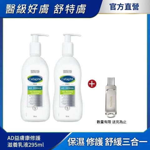 Cetaphil 舒特膚 【 官方】AD益膚康修護滋養乳液 295ml2入組女神超值好禮組