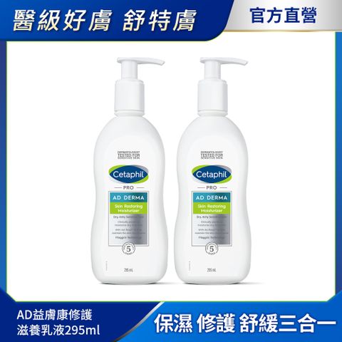 Cetaphil 舒特膚 【 官方】AD益膚康修護滋養乳液 295ml2入組女神超值好禮組