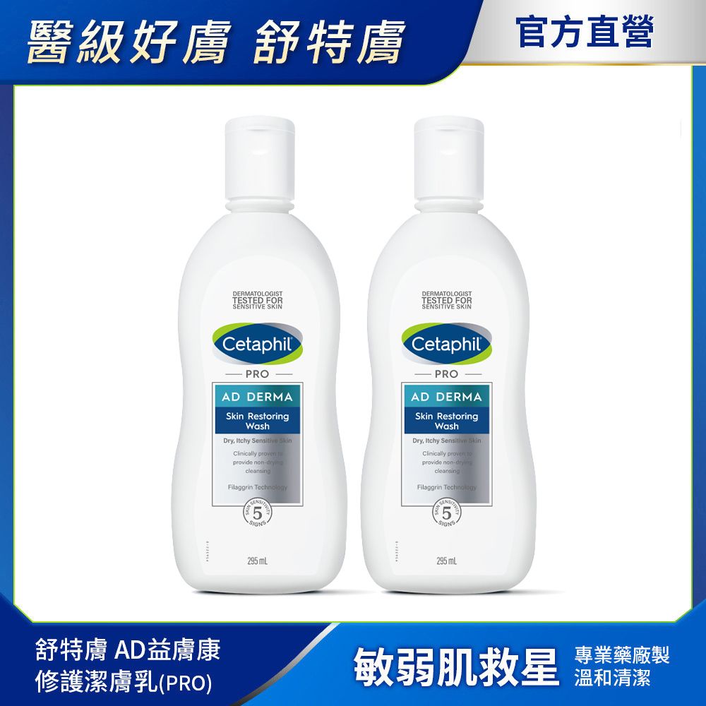 Cetaphil 舒特膚 【 官方】AD益膚康修護潔膚乳 295ml2入組