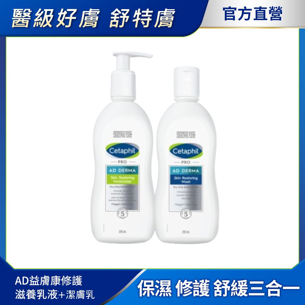 Cetaphil 舒特膚 【 官方】AD敏弱肌修護系列(AD益膚康修護 潔膚乳+滋養乳液)