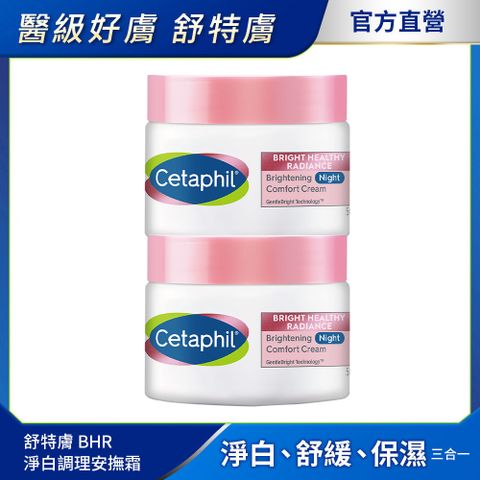 Cetaphil 舒特膚 【 官方】BHR淨白調理安撫霜二入組 50gx2