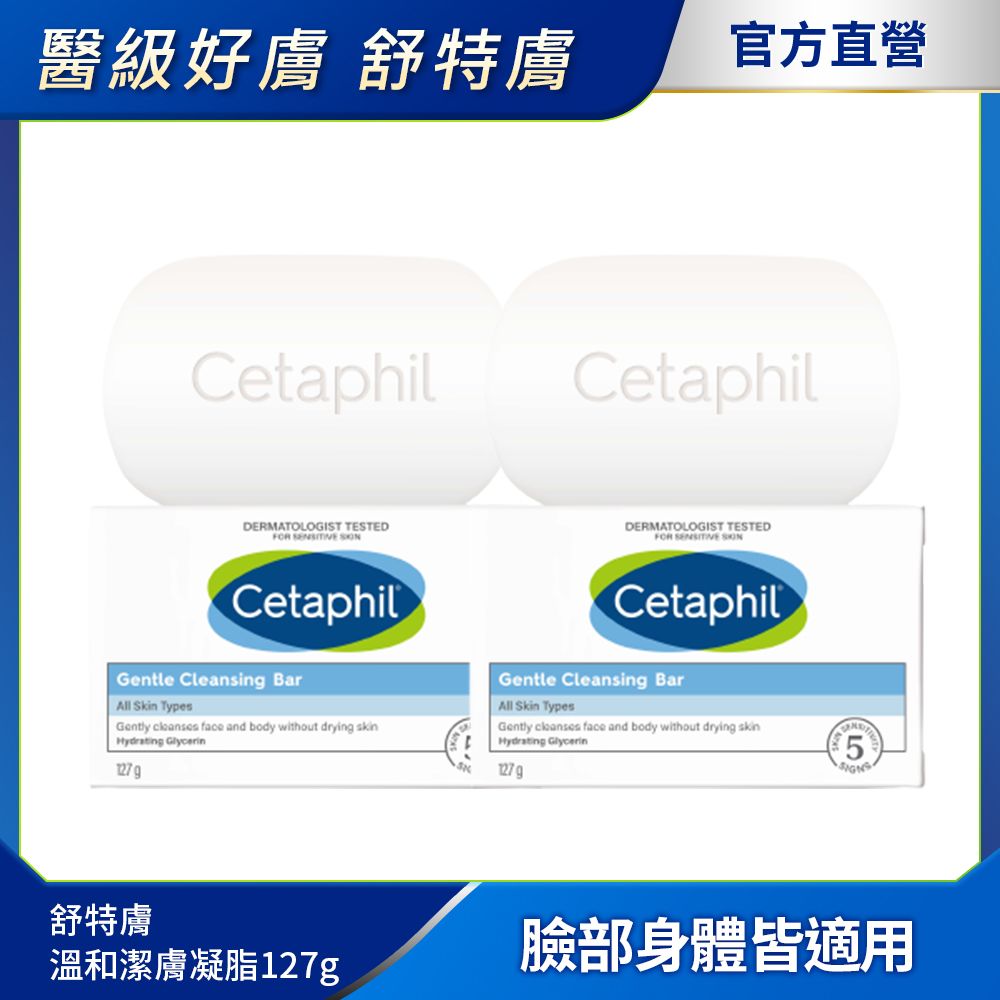 Cetaphil 舒特膚  溫和潔膚凝脂 2入