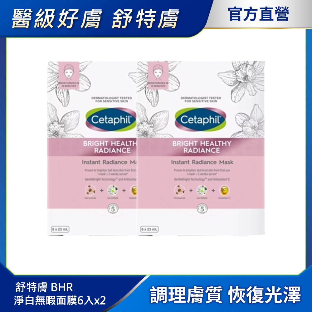 Cetaphil 舒特膚 【 官方】BHR淨白無瑕面膜6入x2