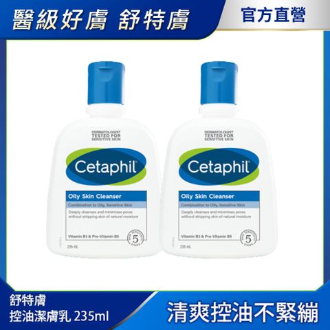 【Cetaphil 舒特膚官方】控油潔膚乳 235ml 兩入組