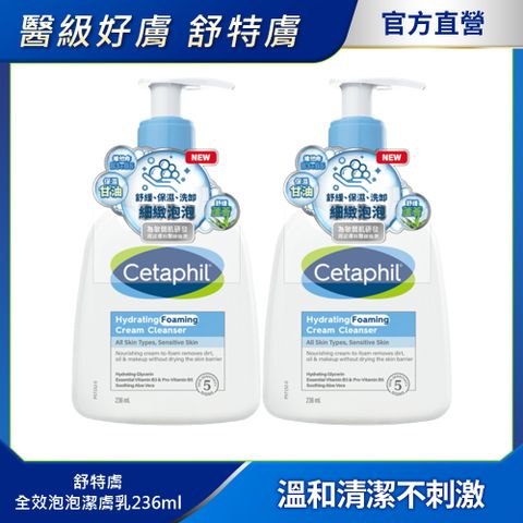 Cetaphil 舒特膚 【 官方】全效泡泡潔膚乳236ml 兩入組