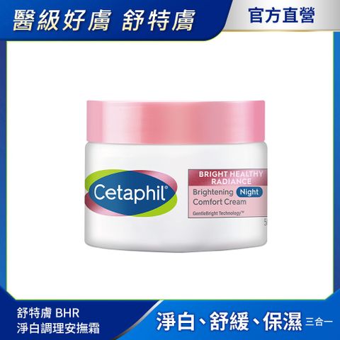 Cetaphil 舒特膚 【 官方】BHR淨白調理安撫霜50g