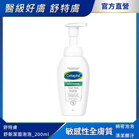 Cetaphil 舒特膚 【 官方】舒新潔面泡泡 200ml