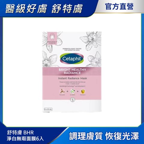 Cetaphil 舒特膚 【 官方】BHR淨白無瑕面膜6入