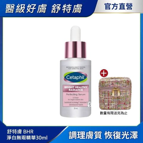 Cetaphil 舒特膚 【 官方】BHR淨白無瑕精華液 30ml