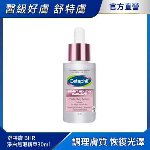 Cetaphil 舒特膚 【 官方】BHR淨白無瑕精華液 30ml
