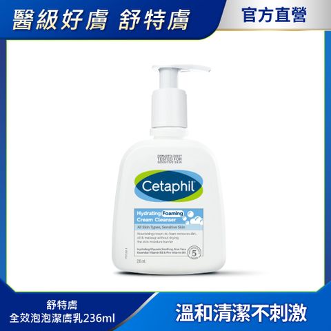Cetaphil 舒特膚 【 官方】全效泡泡潔膚乳236ml