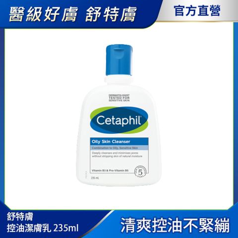 【Cetaphil 舒特膚官方】控油潔膚乳 235ml