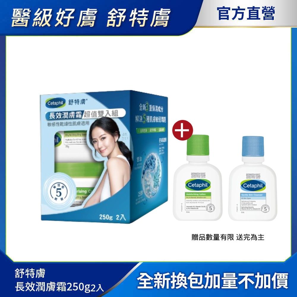  【Cetaphil 舒特膚官方】長效潤膚霜超值組(250gx2)