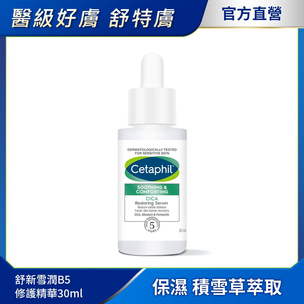  舒新雪潤B5修護精華 30ml