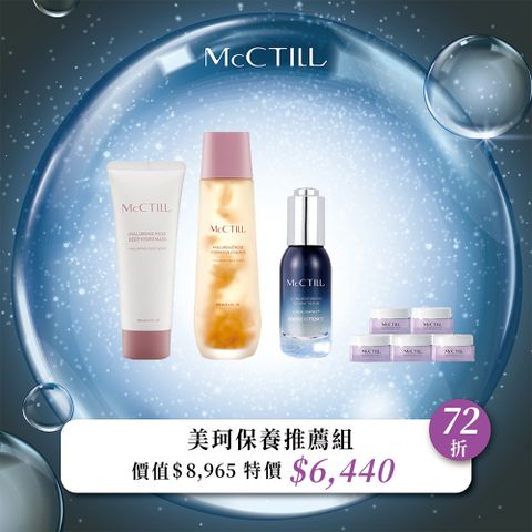 McCTILL 美珂媞歐 美珂保養推薦組  (水凝萃160ml/凝膜100ml/修護精華露30ml+逆時精華霜7ml*5 / 專櫃公司貨 )