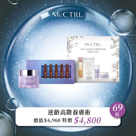 McCTILL 美珂媞歐 逆齡高階養膚術   ( 全胜肽精華霜50ml / 全胜肽安瓶1.5ml*5+水漾逆齡旅行組 / 專櫃公司貨 )