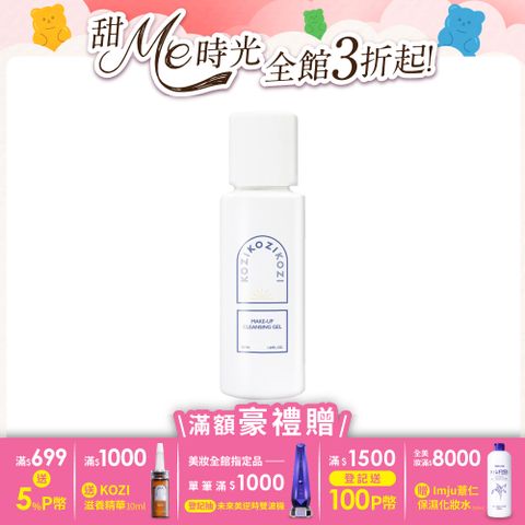 KOZI 蔻姿 潔淨釋放洗卸凝膠 50ml