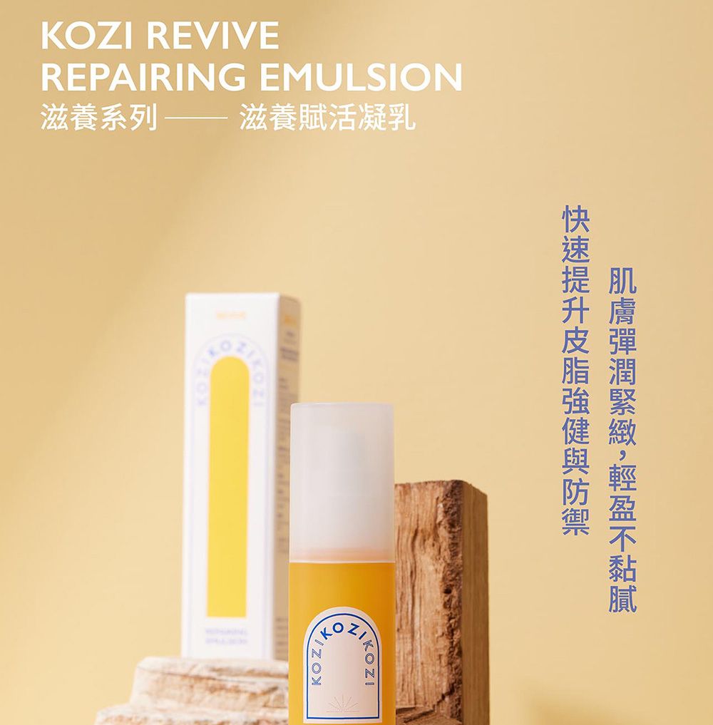 REVIVEREPAIRING EMULSION滋養系列  滋養賦活凝乳KOKOZIKOZI