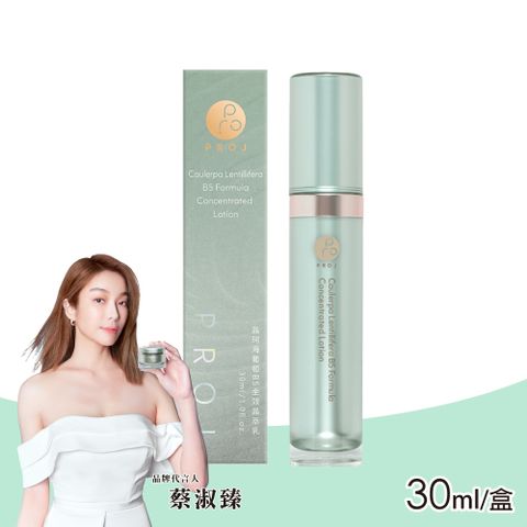 PROJ 晶珂 海葡萄B5全效晶萃乳 30ml/瓶