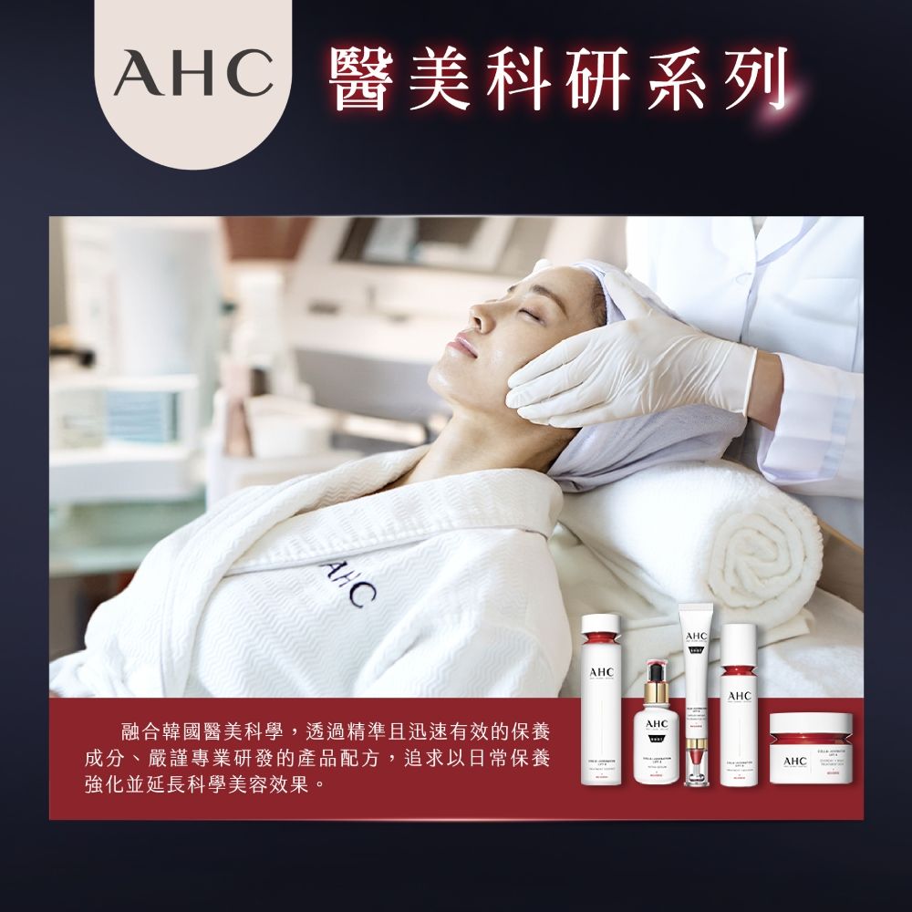 AHC 美科研系列AHC融合韓國醫美科學,透過精準且迅速有效的保養成分、嚴謹專業研發的產品配方,追求以日常保養強化並延長科學美容效果。AHCAHCAHCAHCAHC