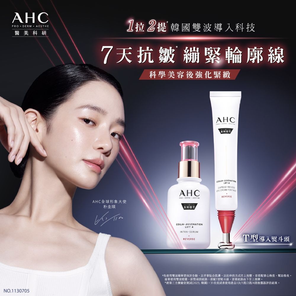 AHC 醫美科研 雙波抗老多肽膠原抗皺眼霜30ml x2入組