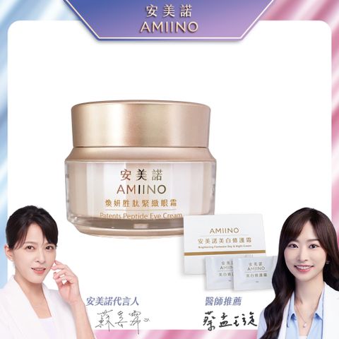 AMIINO 安美諾 煥妍胜肽緊緻眼霜15ml