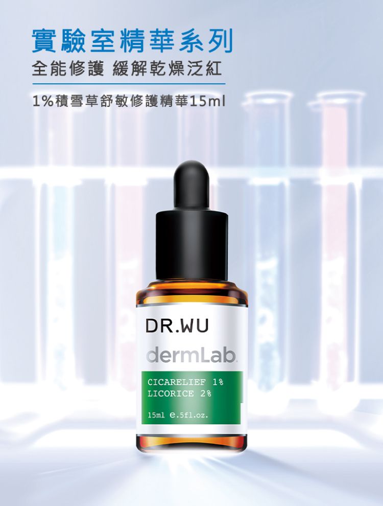 DR.WU 達爾膚  1%積雪草舒敏修護精華15ML