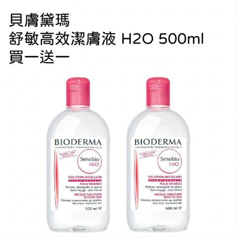 BIODERMA 貝膚黛瑪 舒敏高效潔膚液 H2O 500ml 買一送一