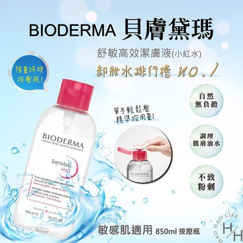 BIODERMA 貝膚黛瑪 【貝膚黛瑪】舒敏高效潔膚液 H2O 850毫升