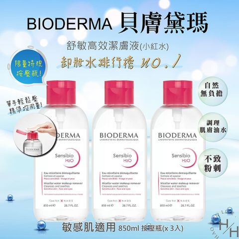 BIODERMA 貝膚黛瑪 【貝膚黛瑪】舒敏高效潔膚液 H2O 850毫升X 3入