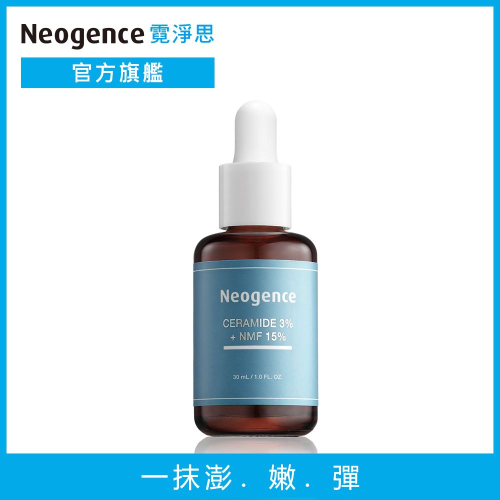 Neogence 霓淨思  3%神經醯胺PLUS精華30ml (輕盈保濕感 不黏膩 速吸收)