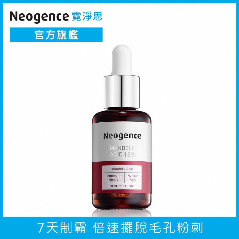 Neogence 霓淨思  18%杏仁酸透亮煥膚精華30ml