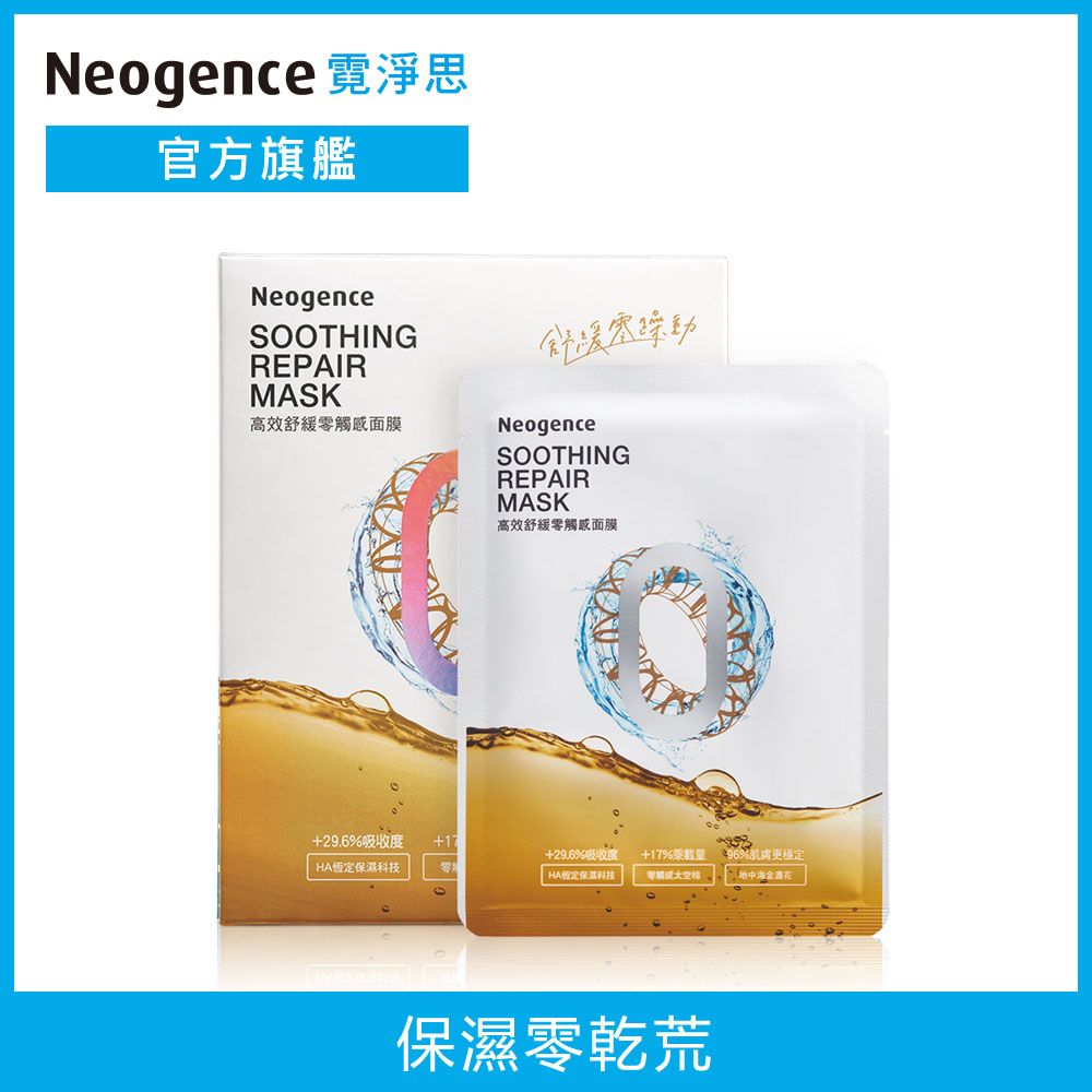 Neogence 霓淨思  ZERO高效舒緩零觸感面膜 28ML 5片/盒