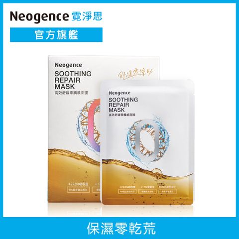 Neogence 霓淨思 ZERO高效舒緩零觸感面膜 28ML 5片/盒