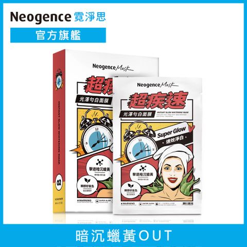 Neogence 霓淨思 超疾速光澤勻白面膜 28ML 5片/盒