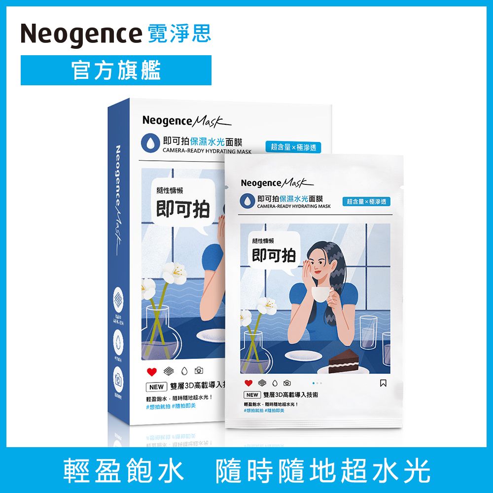 Neogence 霓淨思 即可拍保濕水光面膜-5入盒裝