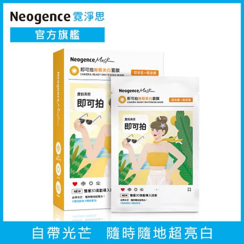 Neogence 霓淨思 即可拍無瑕美白面膜-5入盒裝