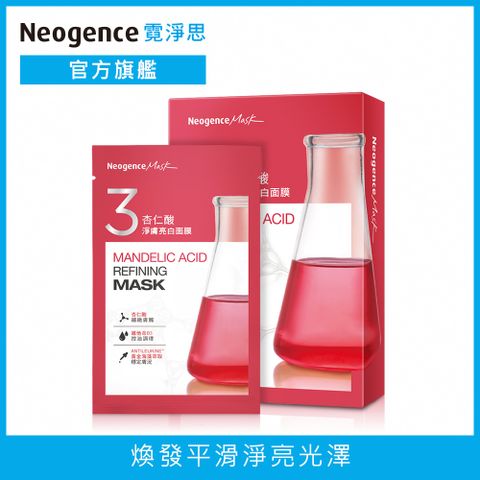 Neogence 霓淨思 杏仁酸淨膚亮白面膜28ml/片 5片/盒